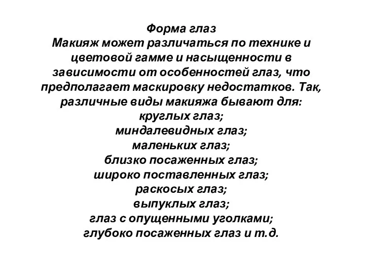 Форма глаз Макияж может различаться по технике и цветовой гамме