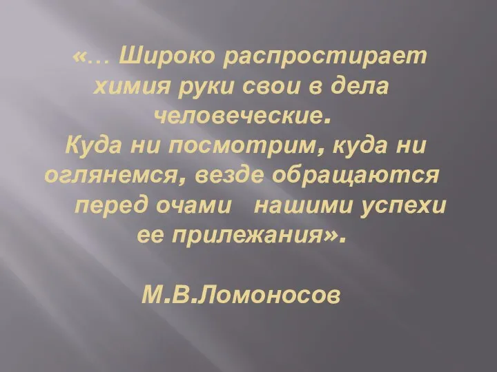 «… Широко распростирает химия руки свои в дела человеческие. Куда