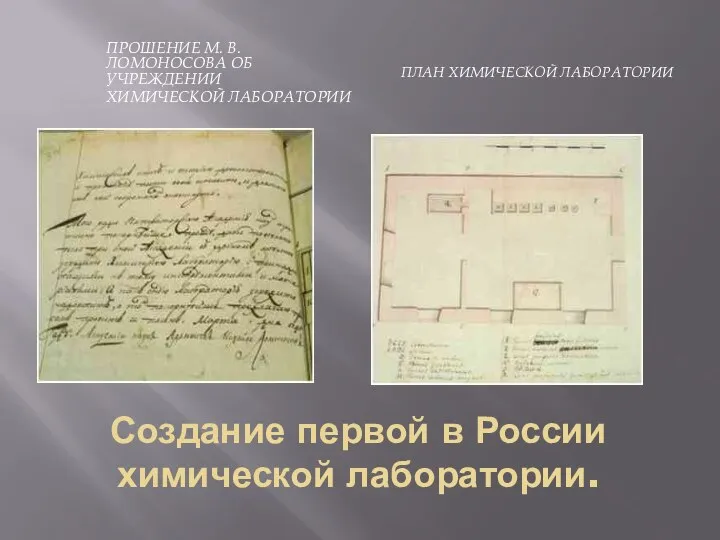 Создание первой в России химической лаборатории. ПРОШЕНИЕ М. В. ЛОМОНОСОВА