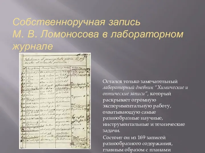 Собственноручная запись М. В. Ломоносова в лабораторном журнале Остался только