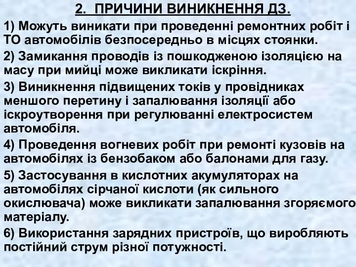 2. ПРИЧИНИ ВИНИКНЕННЯ ДЗ. 1) Можуть виникати при проведенні ремонтних