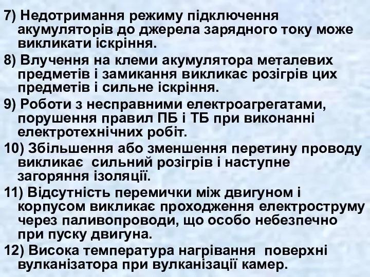 7) Недотримання режиму підключення акумуляторів до джерела зарядного току може