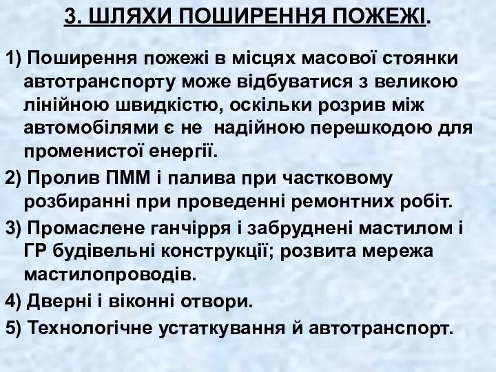 3. ШЛЯХИ ПОШИРЕННЯ ПОЖЕЖІ. 1) Поширення пожежі в місцях масової