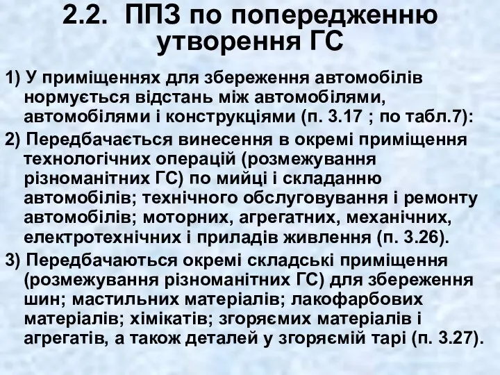 2.2. ППЗ по попередженню утворення ГС 1) У приміщеннях для