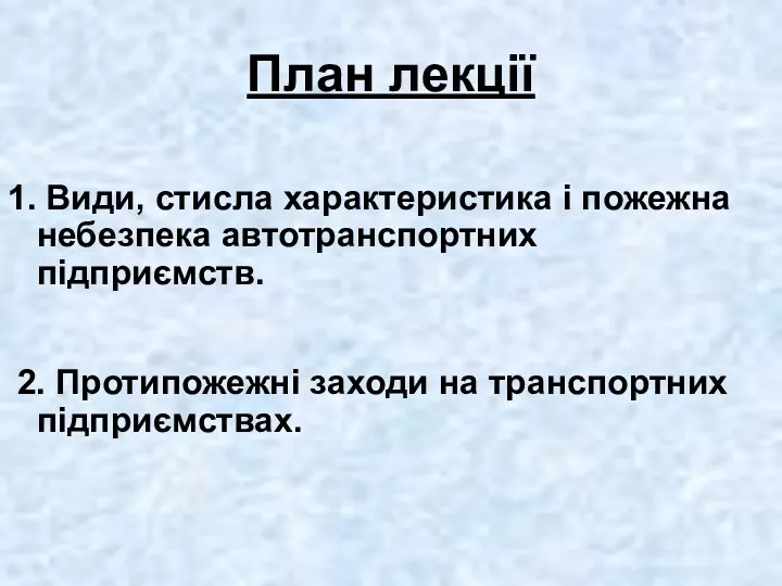 План лекції 2. Протипожежні заходи на транспортних підприємствах. 1. Види,