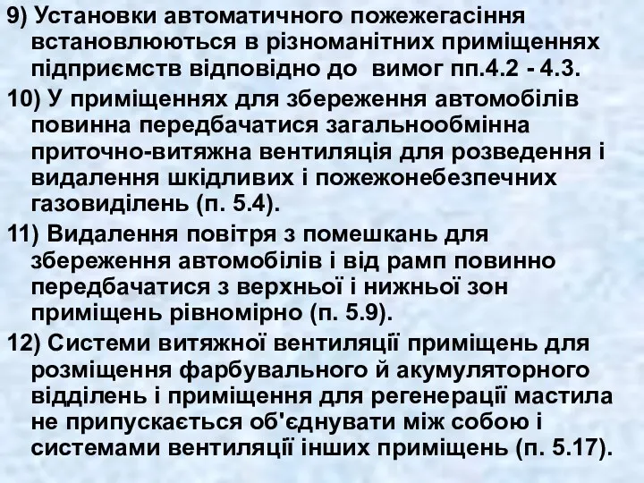 9) Установки автоматичного пожежегасіння встановлюються в різноманітних приміщеннях підприємств відповідно