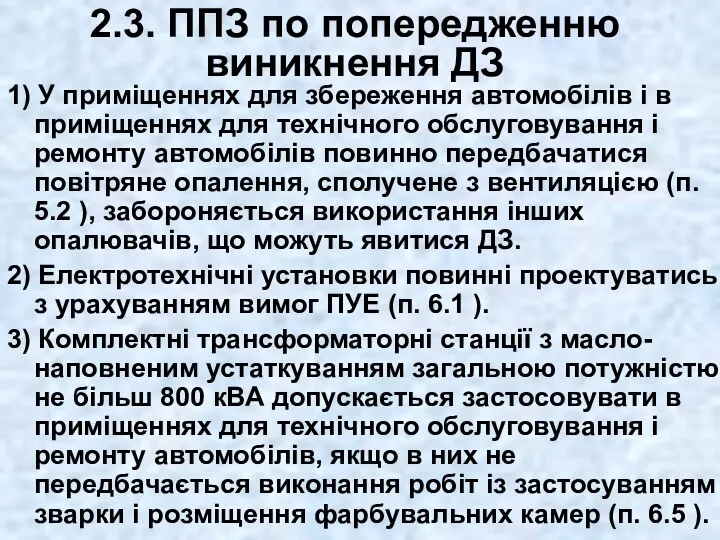 2.3. ППЗ по попередженню виникнення ДЗ 1) У приміщеннях для