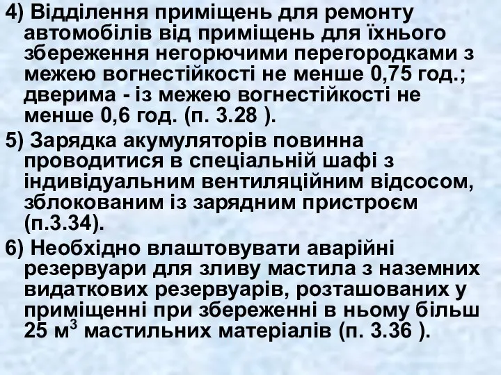 4) Відділення приміщень для ремонту автомобілів від приміщень для їхнього