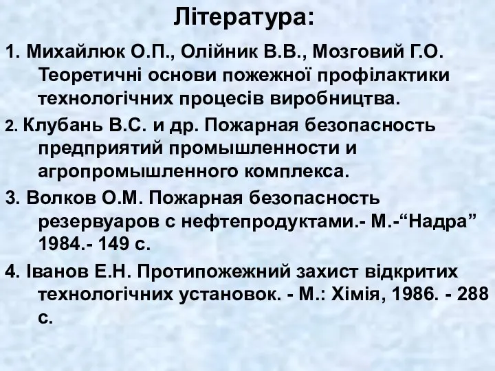 Література: 1. Михайлюк О.П., Олійник В.В., Мозговий Г.О. Теоретичні основи