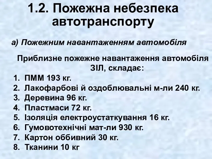 1.2. Пожежна небезпека автотранспорту Приблизне пожежне навантаження автомобіля ЗІЛ, складає: