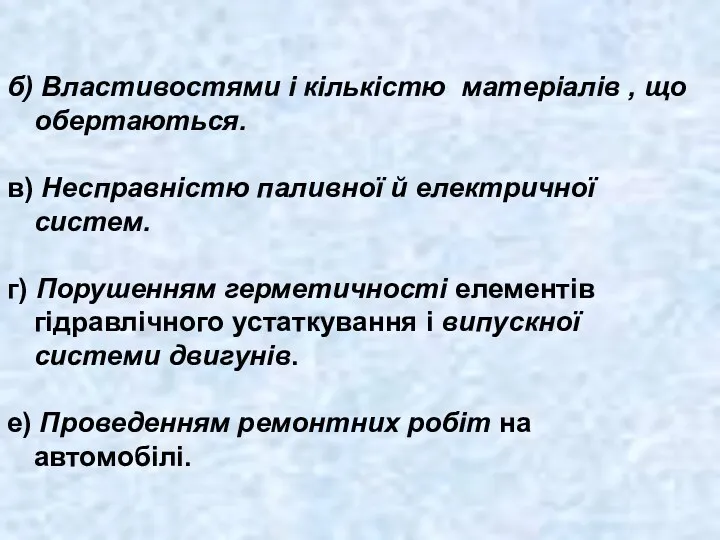 б) Властивостями і кількістю матеріалів , що обертаються. в) Несправністю