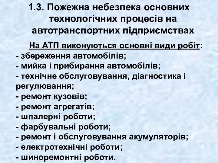 1.3. Пожежна небезпека основних технологічних процесів на автотранспортних підприємствах На