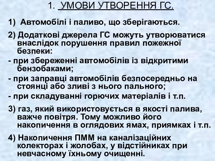 1. УМОВИ УТВОРЕННЯ ГС. 1) Автомобілі і паливо, що зберігаються.