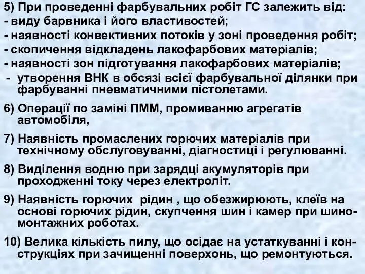 5) При проведенні фарбувальних робіт ГС залежить від: - виду