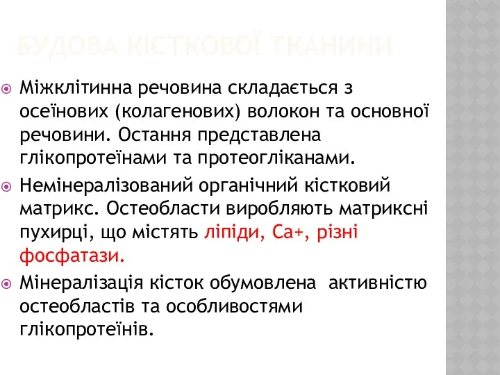 БУДОВА КІСТКОВОЇ ТКАНИНИ Міжклітинна речовина складається з осеїнових (колагенових) волокон