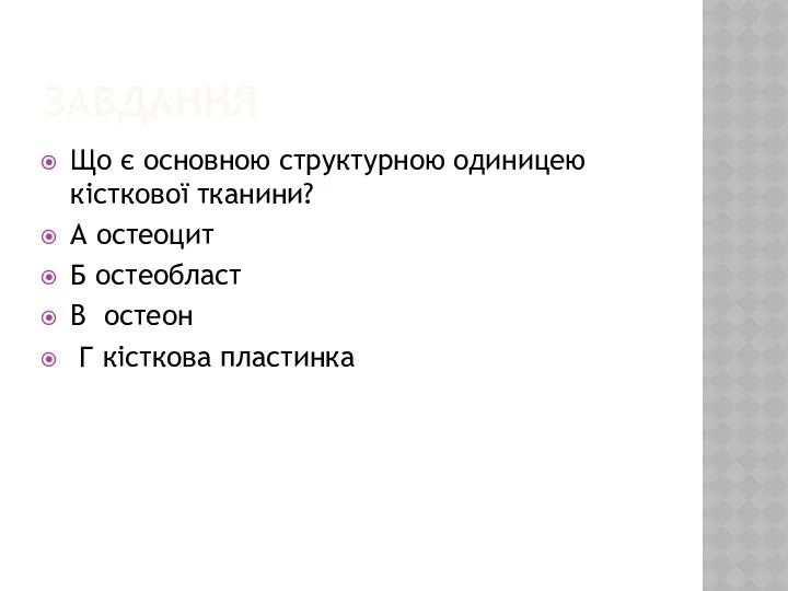 ЗАВДАННЯ Що є основною структурною одиницею кісткової тканини? А остеоцит