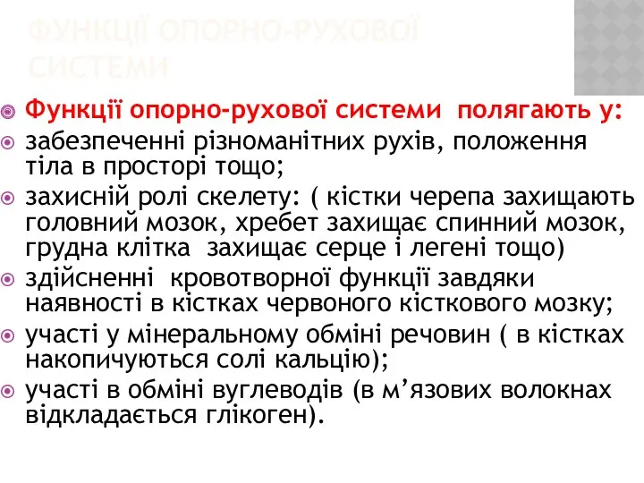 ФУНКЦІЇ ОПОРНО-РУХОВОЇ СИСТЕМИ Функції опорно-рухової системи полягають у: забезпеченні різноманітних