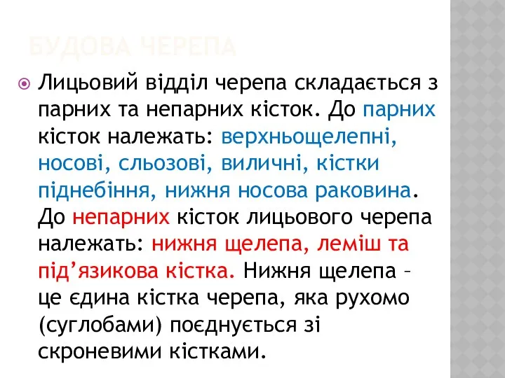 БУДОВА ЧЕРЕПА Лицьовий відділ черепа складається з парних та непарних