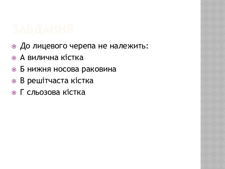 ЗАВДАННЯ До лицевого черепа не належить: А вилична кістка Б