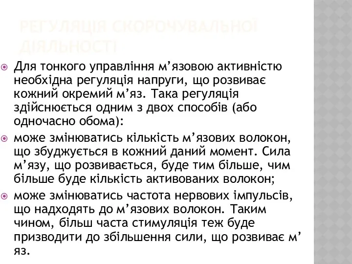 РЕГУЛЯЦІЯ СКОРОЧУВАЛЬНОЇ ДІЯЛЬНОСТІ Для тонкого управління м’язовою активністю необхідна регуляція