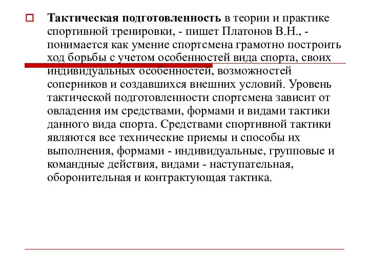 Тактическая подготовленность в теории и практике спортивной тренировки, - пишет