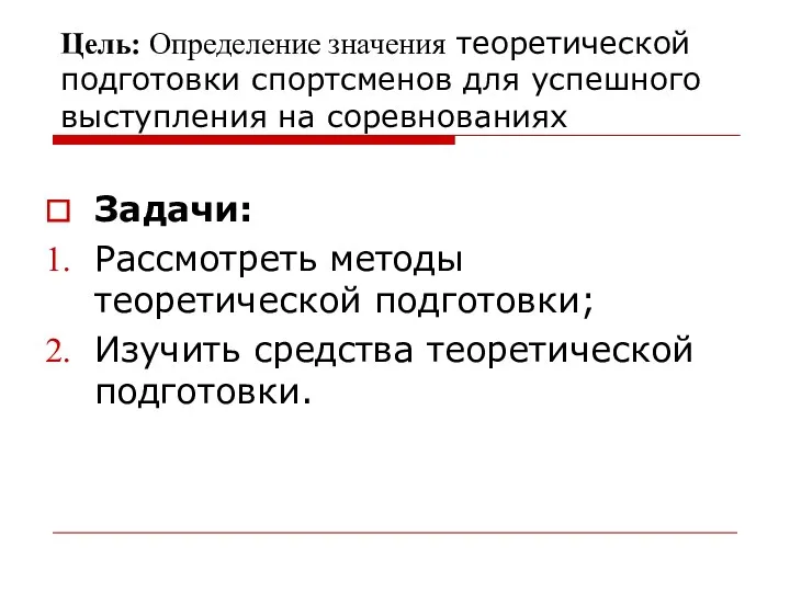 Цель: Определение значения теоретической подготовки спортсменов для успешного выступления на