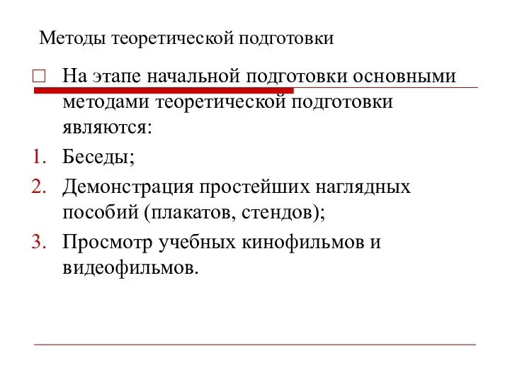 Методы теоретической подготовки На этапе начальной подготовки основными методами теоретической