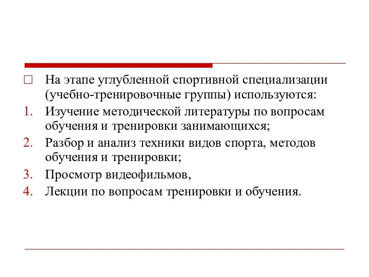 На этапе углубленной спортивной специализации (учебно-тренировочные группы) используются: Изучение методической