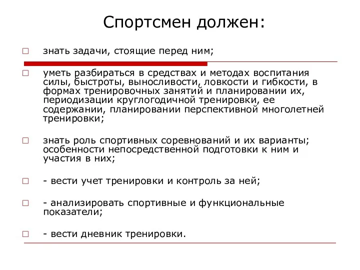 Спортсмен должен: знать задачи, стоящие перед ним; уметь разбираться в