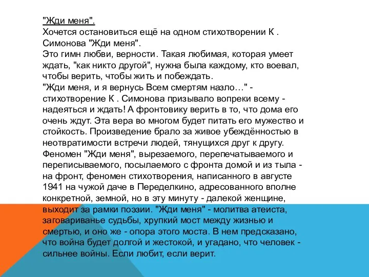 "Жди меня". Хочется остановиться ещё на одном стихотворении К .