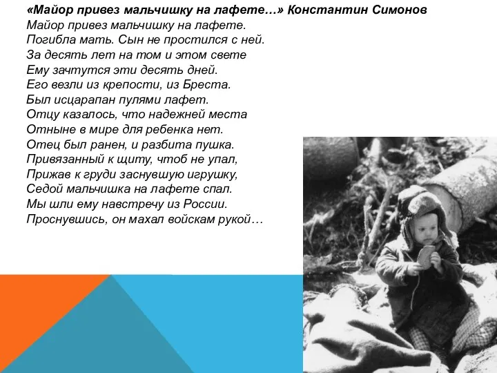 «Майор привез мальчишку на лафете…» Константин Симонов Майор привез мальчишку