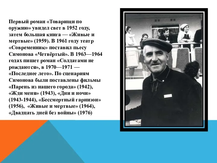 Первый роман «Товарищи по оружию» увидел свет в 1952 году,