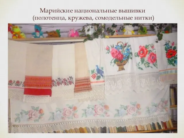 Марийские национальные вышивки (полотенца, кружева, сомодельные нитки)