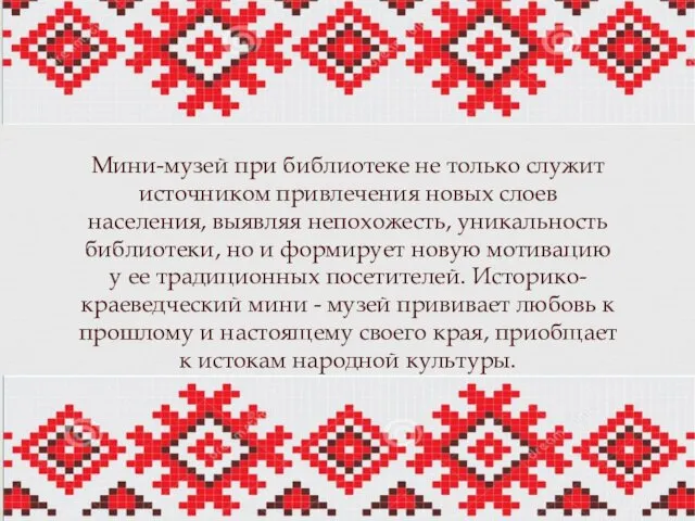 Мини-музей при библиотеке не только служит источником привлечения новых слоев населения, выявляя непохожесть,