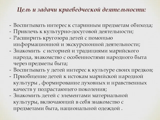 Цель и задачи краеведческой деятельности: Воспитывать интерес к старинным предметам обихода; Привлечь к