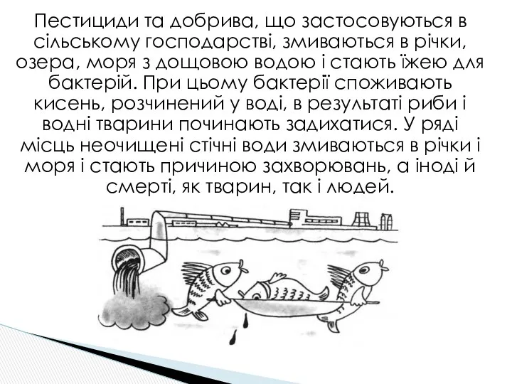 Пестициди та добрива, що застосовуються в сільському господарстві, змиваються в