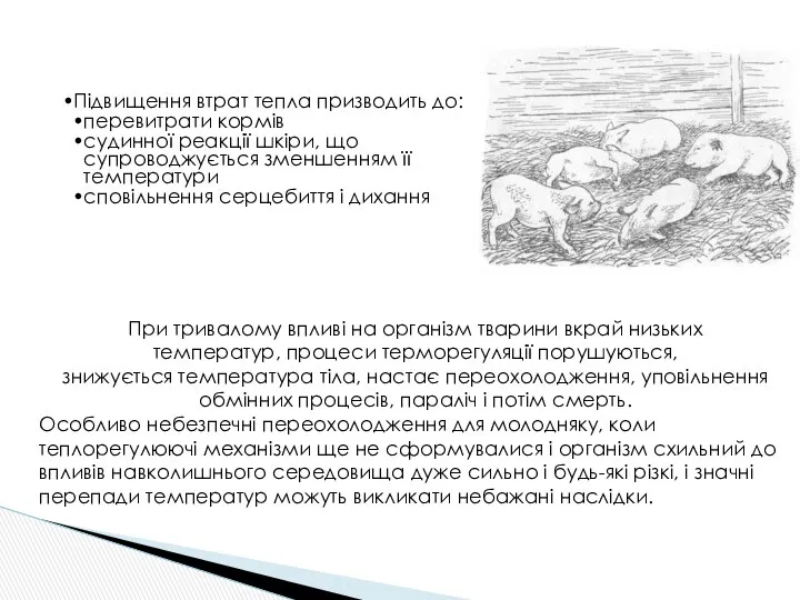 Підвищення втрат тепла призводить до: перевитрати кормів судинної реакції шкіри,