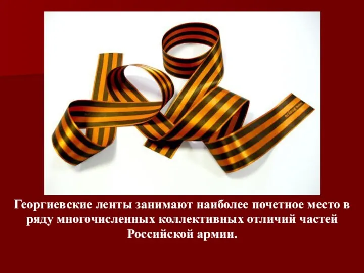 Георгиевские ленты занимают наиболее почетное место в ряду многочисленных коллективных отличий частей Российской армии.