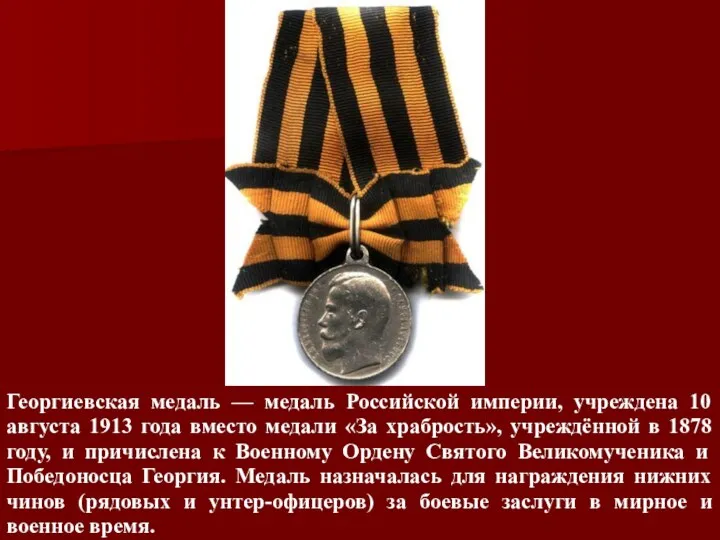 Георгиевская медаль — медаль Российской империи, учреждена 10 августа 1913