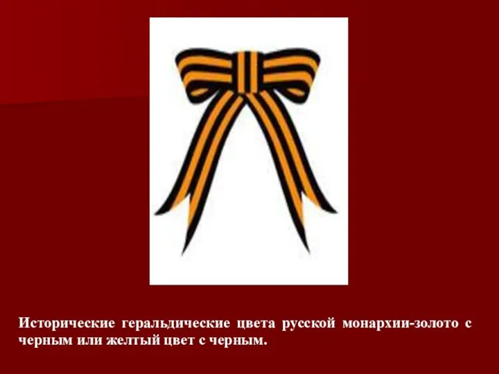 Исторические геральдические цвета русской монархии-золото с черным или желтый цвет с черным.