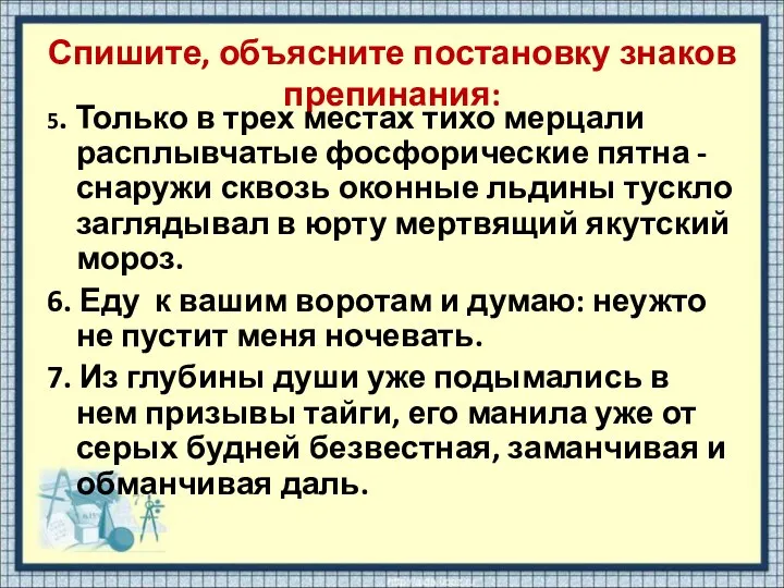 Спишите, объясните постановку знаков препинания: 5. Только в трех местах