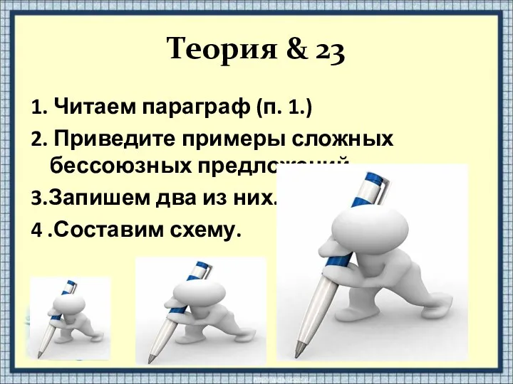 Теория & 23 1. Читаем параграф (п. 1.) 2. Приведите