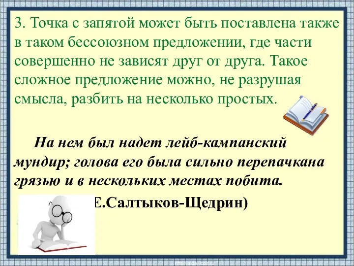 3. Точка с запятой может быть поставлена также в таком