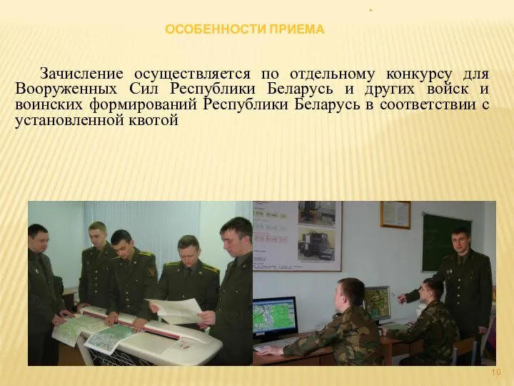 * ОСОБЕННОСТИ ПРИЕМА Зачисление осуществляется по отдельному конкурсу для Вооруженных Сил Республики Беларусь