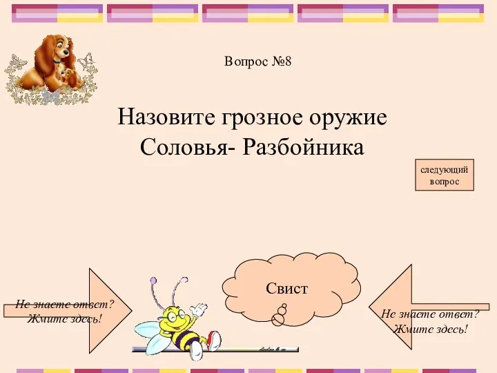 Не знаете ответ? Жмите здесь! Не знаете ответ? Жмите здесь!