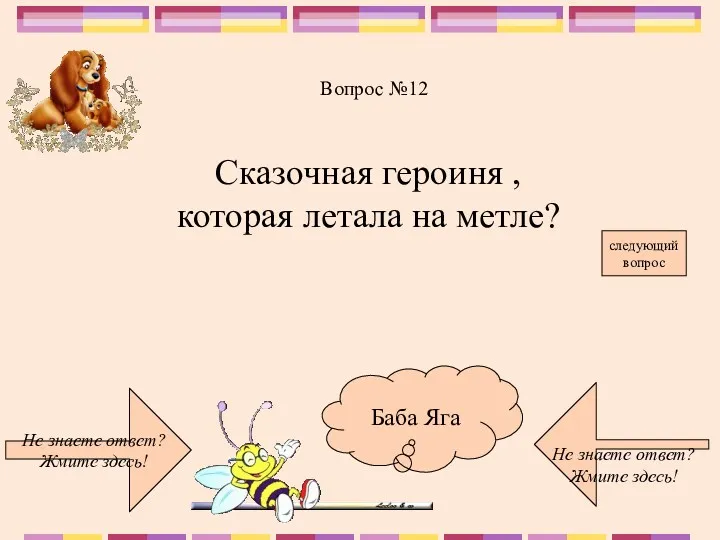 Не знаете ответ? Жмите здесь! Не знаете ответ? Жмите здесь!