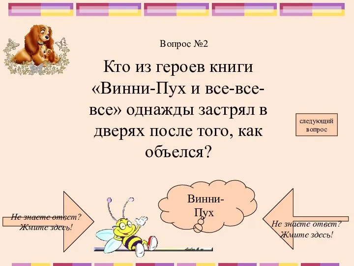 Не знаете ответ? Жмите здесь! Не знаете ответ? Жмите здесь!