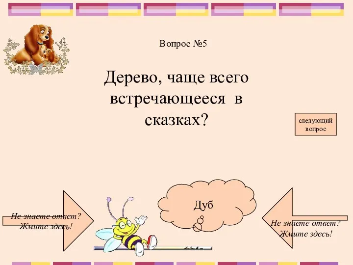 Не знаете ответ? Жмите здесь! Не знаете ответ? Жмите здесь!