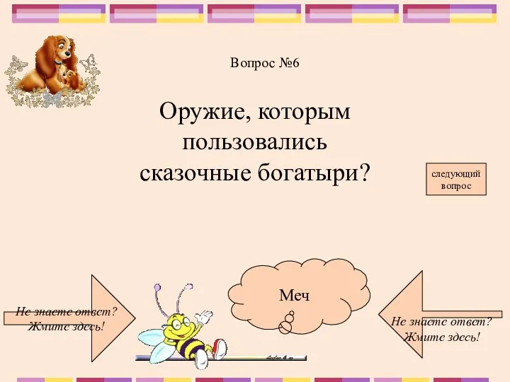 Не знаете ответ? Жмите здесь! Не знаете ответ? Жмите здесь!