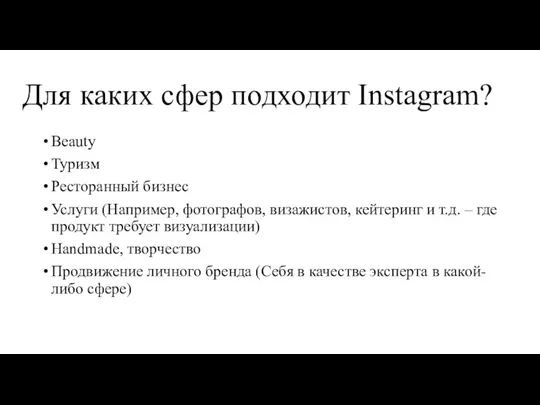 Для каких сфер подходит Instagram? Beauty Туризм Ресторанный бизнес Услуги